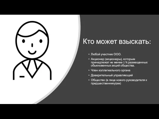 Кто может взыскать: Любой участник ООО. Акционер (акционеры), которым принадлежат