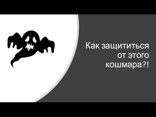 Как защититься от этого кошмара?!