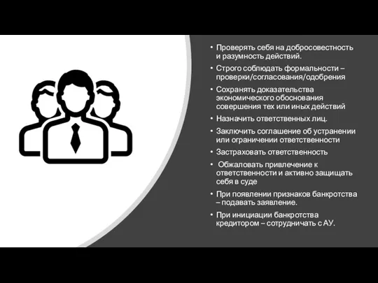 Проверять себя на добросовестность и разумность действий. Строго соблюдать формальности