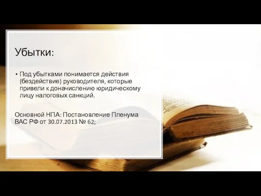 Убытки: Под убытками понимается действия (бездействие) руководителя, которые привели к