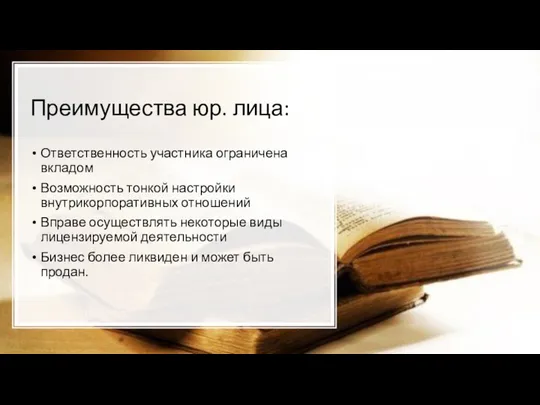 Преимущества юр. лица: Ответственность участника ограничена вкладом Возможность тонкой настройки