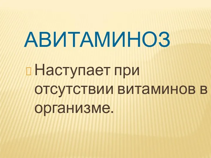 АВИТАМИНОЗ Наступает при отсутствии витаминов в организме.