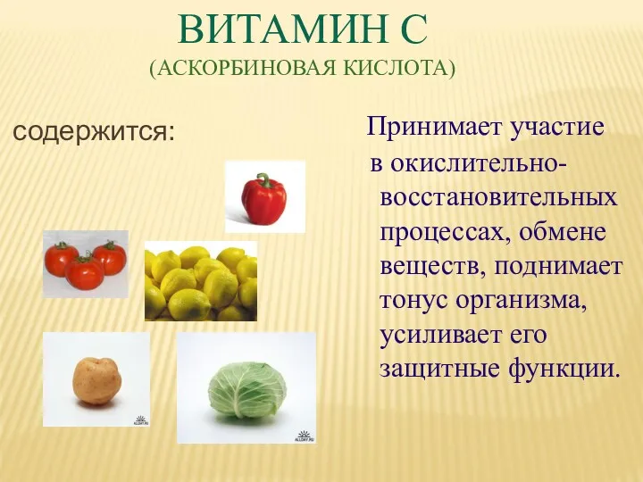 ВИТАМИН С (АСКОРБИНОВАЯ КИСЛОТА) содержится: Принимает участие в окислительно-восстановительных процессах,