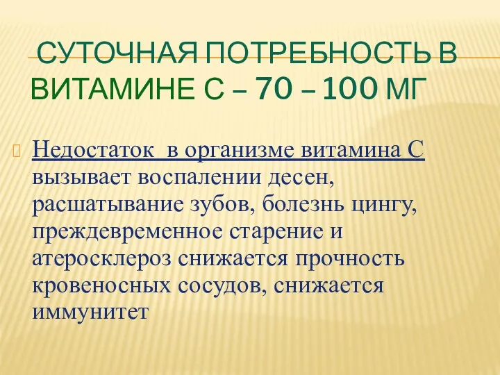 СУТОЧНАЯ ПОТРЕБНОСТЬ В ВИТАМИНЕ С – 70 – 100 МГ Недостаток в организме