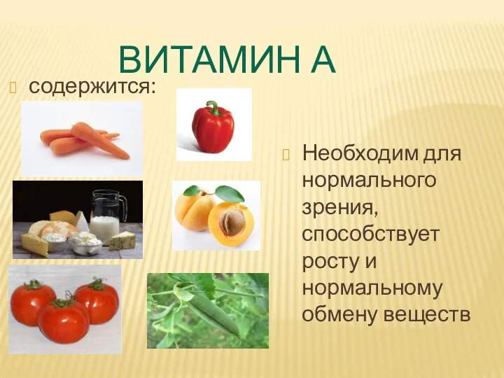 ВИТАМИН А содержится: Необходим для нормального зрения, способствует росту и нормальному обмену веществ