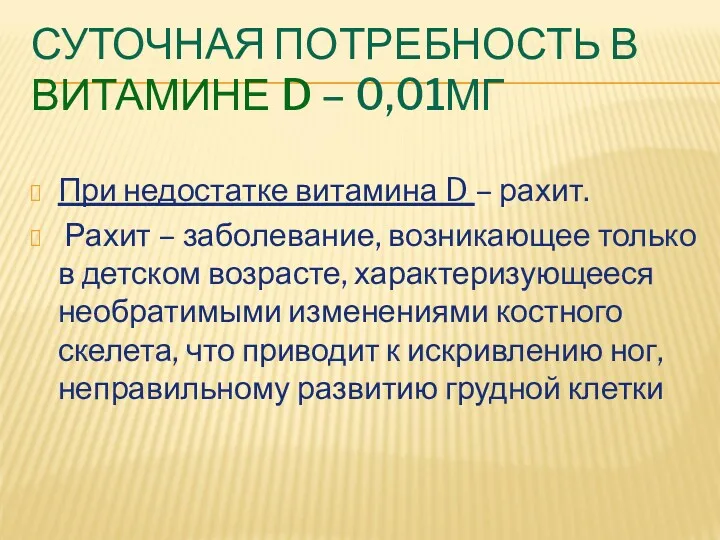 СУТОЧНАЯ ПОТРЕБНОСТЬ В ВИТАМИНЕ D – 0,01МГ При недостатке витамина D – рахит.