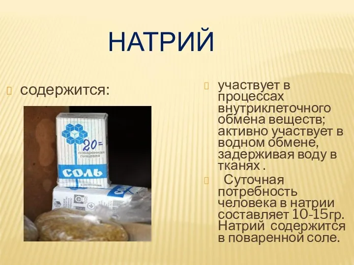 НАТРИЙ содержится: участвует в процессах внутриклеточного обмена веществ; активно участвует