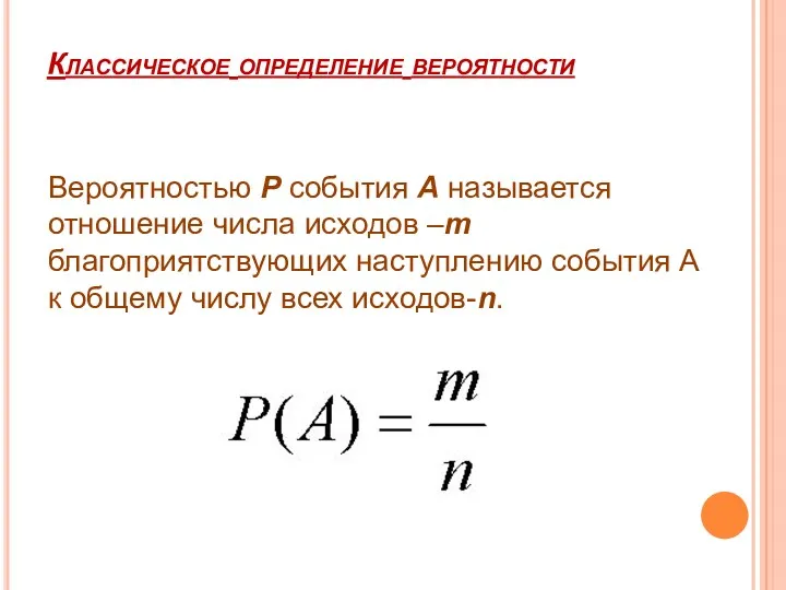 Классическое определение вероятности Вероятностью P события А называется отношение числа