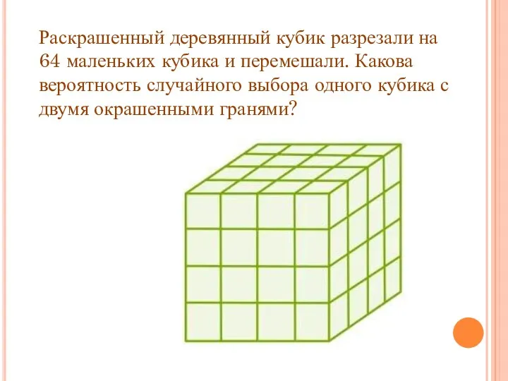 Раскрашенный деревянный кубик разрезали на 64 маленьких кубика и перемешали.