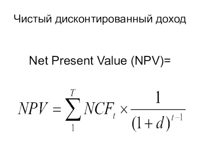 Чистый дисконтированный доход Net Рresent Value (NPV)=