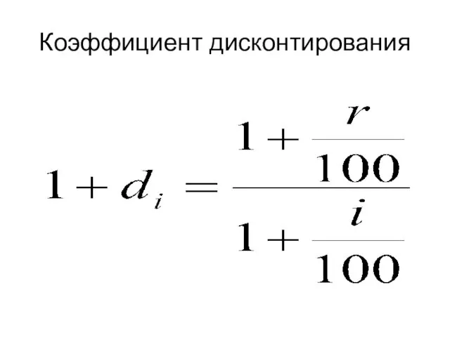 Коэффициент дисконтирования