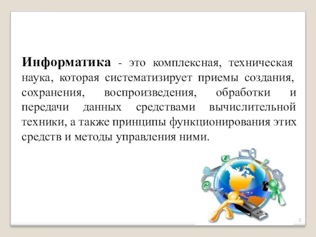 Информатика - это комплексная, техническая наука, которая систематизирует приемы создания,