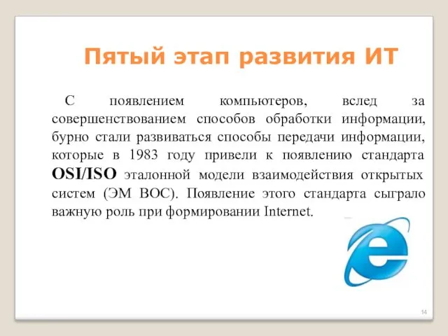 Пятый этап развития ИТ С появлением компьютеров, вслед за совершенствованием