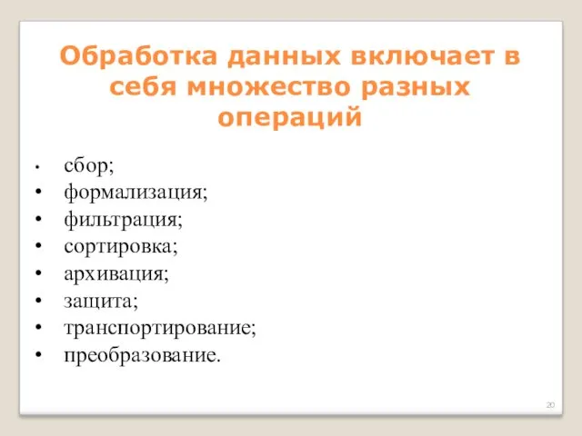 Обработка данных включает в себя множество разных операций • сбор;