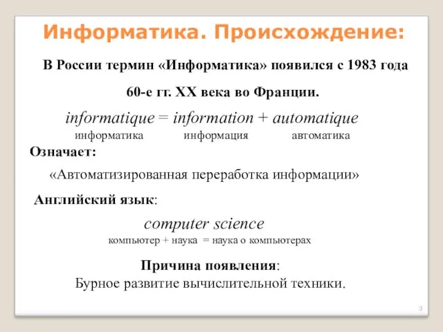 Информатика. Происхождение: informatique = information + automatique информатика информация автоматика