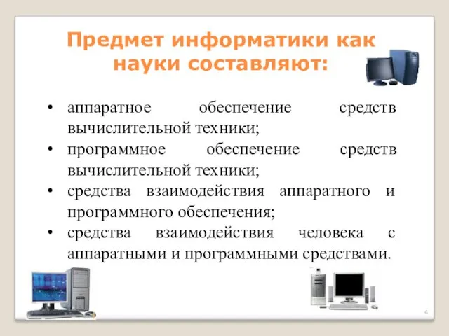 Предмет информатики как науки составляют: аппаратное обеспечение средств вычислительной техники;