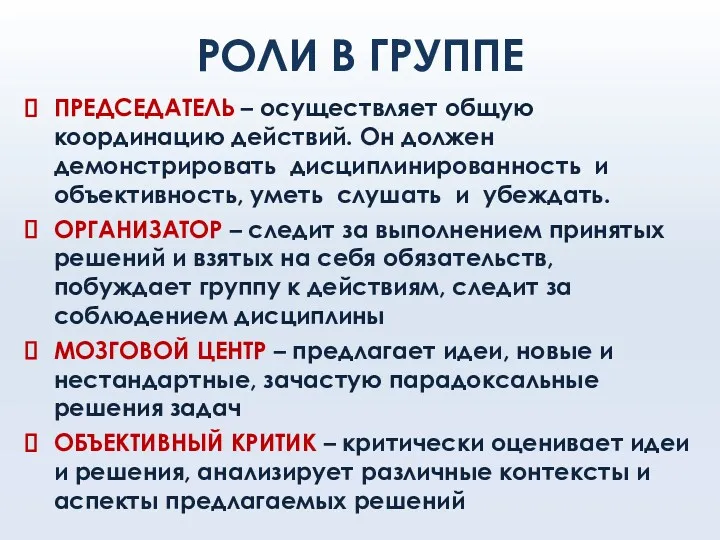 РОЛИ В ГРУППЕ ПРЕДСЕДАТЕЛЬ – осуществляет общую координацию действий. Он