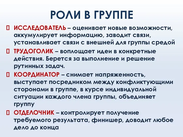 РОЛИ В ГРУППЕ ИССЛЕДОВАТЕЛЬ – оценивает новые возможности, аккумулирует информацию,