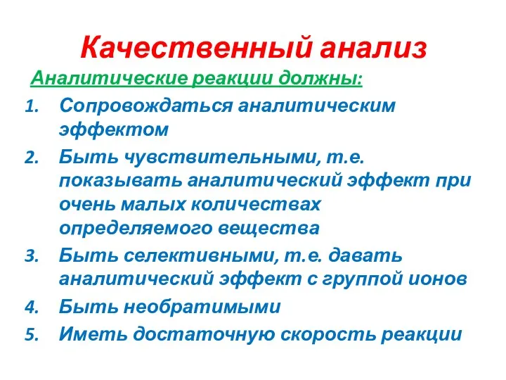 Качественный анализ Аналитические реакции должны: Сопровождаться аналитическим эффектом Быть чувствительными,