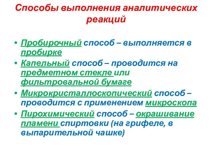 Способы выполнения аналитических реакций Пробирочный способ – выполняется в пробирке