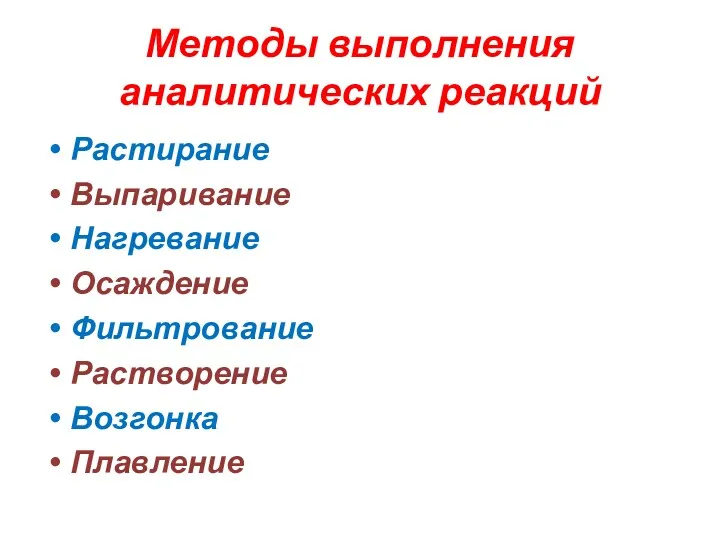 Методы выполнения аналитических реакций Растирание Выпаривание Нагревание Осаждение Фильтрование Растворение Возгонка Плавление