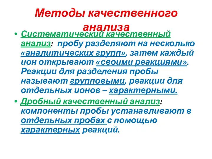 Методы качественного анализа Систематический качественный анализ: пробу разделяют на несколько