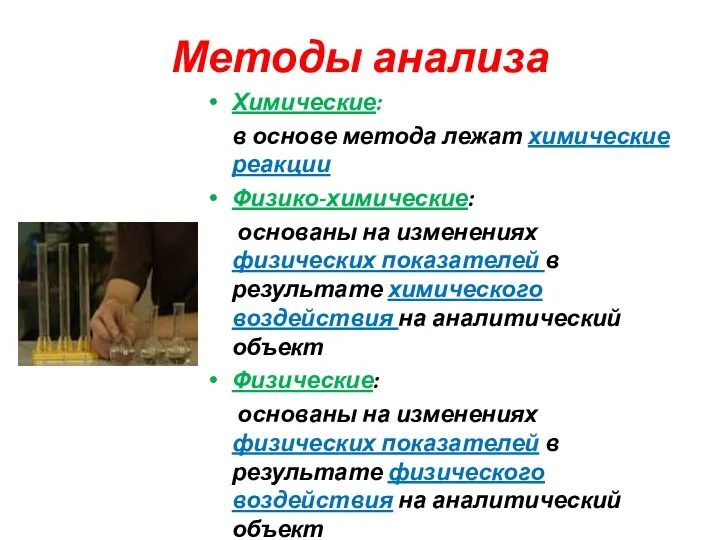 Методы анализа Химические: в основе метода лежат химические реакции Физико-химические: