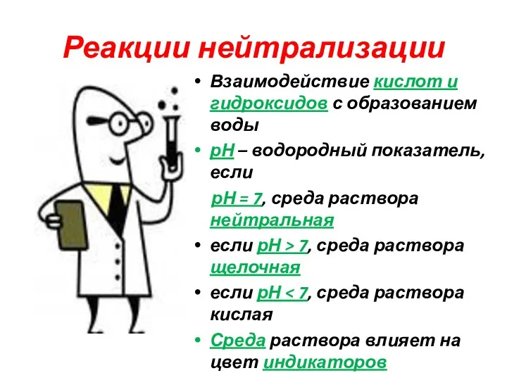 Реакции нейтрализации Взаимодействие кислот и гидроксидов с образованием воды рН
