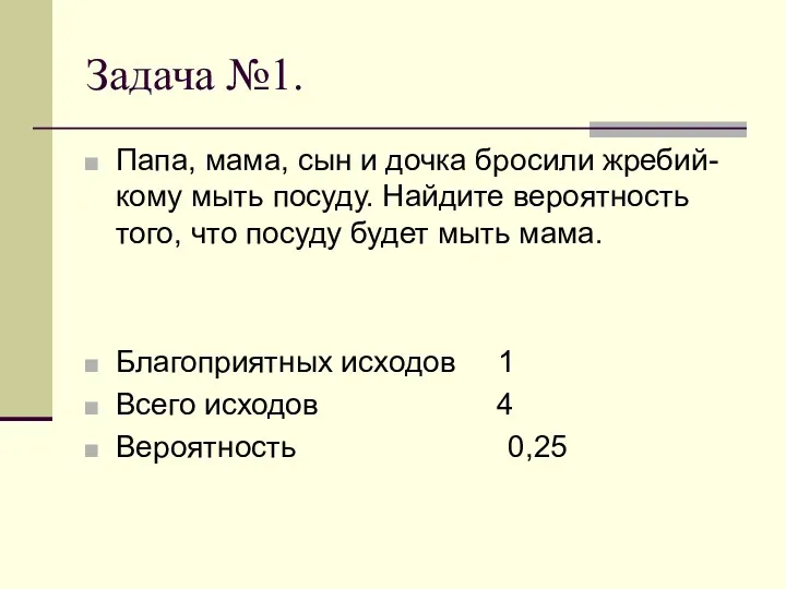 Задача №1. Папа, мама, сын и дочка бросили жребий-кому мыть