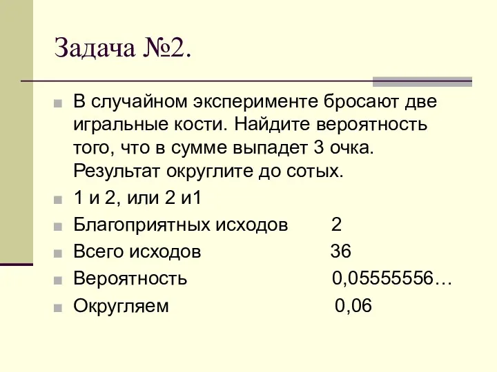 Задача №2. В случайном эксперименте бросают две игральные кости. Найдите