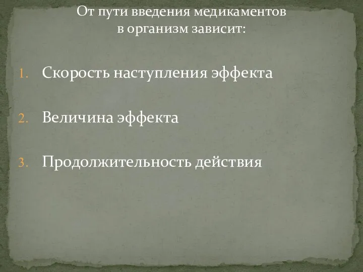 Скорость наступления эффекта Величина эффекта Продолжительность действия От пути введения медикаментов в организм зависит: