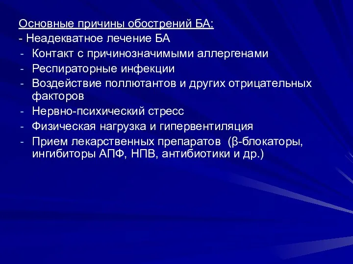 Основные причины обострений БА: - Неадекватное лечение БА Контакт с причинозначимыми аллергенами Респираторные