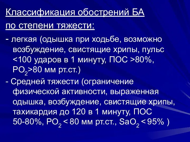 Классификация обострений БА по степени тяжести: - легкая (одышка при ходьбе, возможно возбуждение,