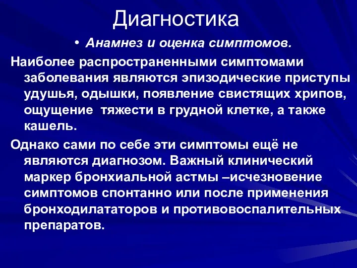 Диагностика Анамнез и оценка симптомов. Наиболее распространенными симптомами заболевания являются эпизодические приступы удушья,