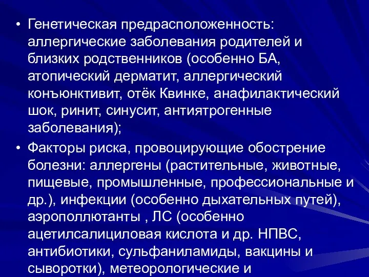 Генетическая предрасположенность: аллергические заболевания родителей и близких родственников (особенно БА, атопический дерматит, аллергический