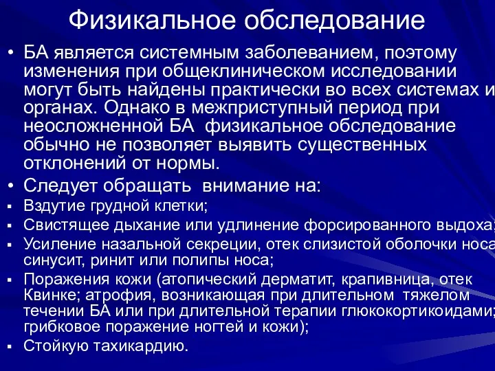 Физикальное обследование БА является системным заболеванием, поэтому изменения при общеклиническом исследовании могут быть