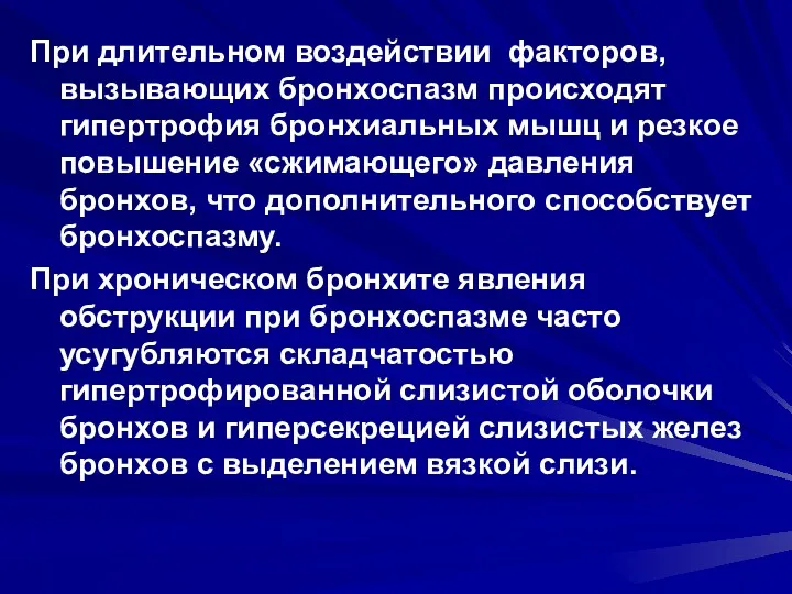 При длительном воздействии факторов, вызывающих бронхоспазм происходят гипертрофия бронхиальных мышц и резкое повышение