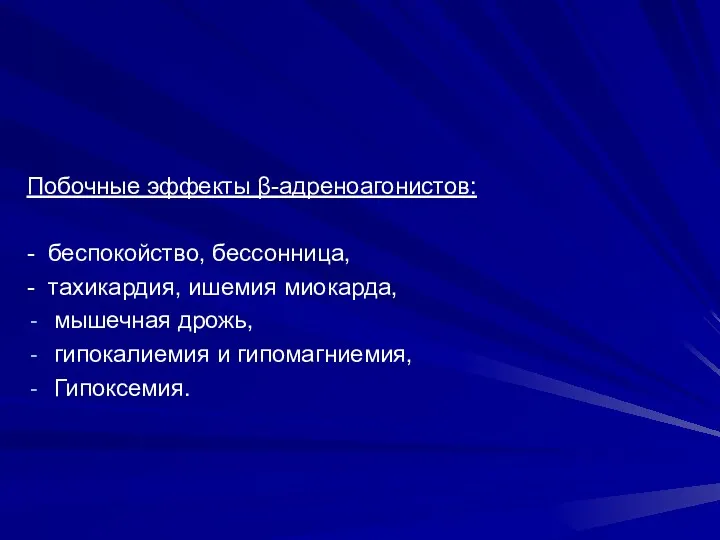 Побочные эффекты β-адреноагонистов: - беспокойство, бессонница, - тахикардия, ишемия миокарда, мышечная дрожь, гипокалиемия и гипомагниемия, Гипоксемия.