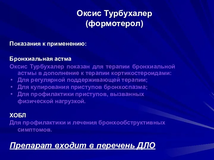 Показания к применению: Бронхиальная астма Оксис Турбухалер показан для терапии бронхиальной астмы в