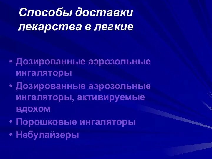 Способы доставки лекарства в легкие Дозированные аэрозольные ингаляторы Дозированные аэрозольные ингаляторы, активируемые вдохом Порошковые ингаляторы Небулайзеры