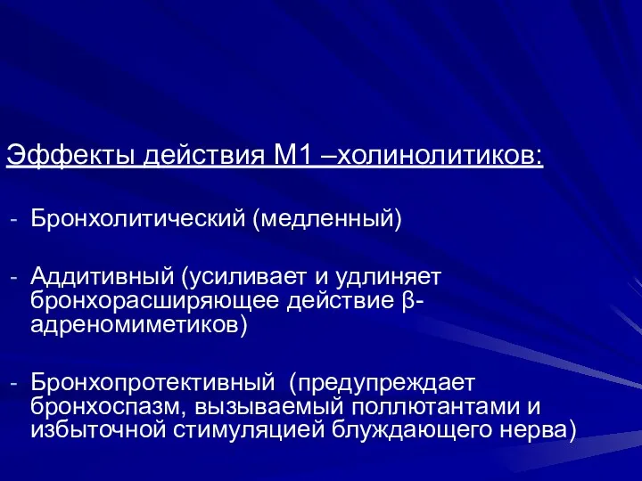 Эффекты действия М1 –холинолитиков: Бронхолитический (медленный) Аддитивный (усиливает и удлиняет бронхорасширяющее действие β-адреномиметиков)