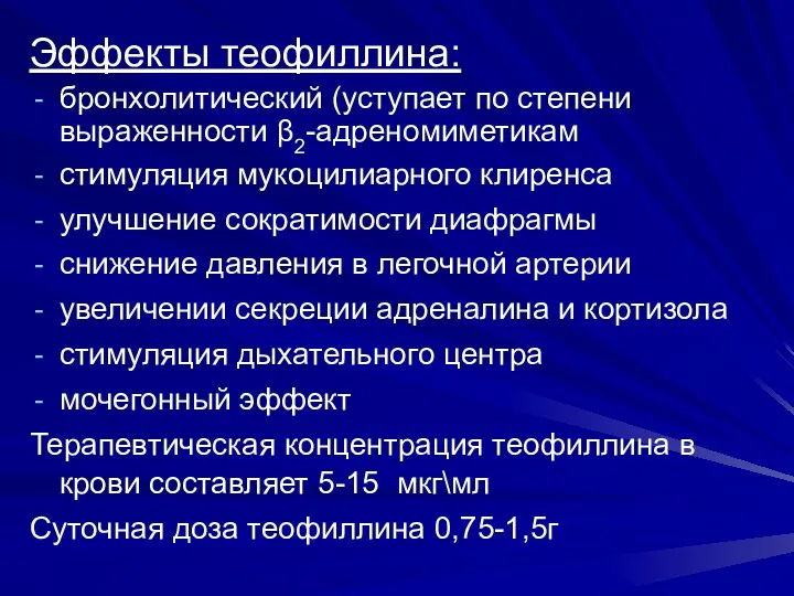 Эффекты теофиллина: бронхолитический (уступает по степени выраженности β2-адреномиметикам стимуляция мукоцилиарного клиренса улучшение сократимости