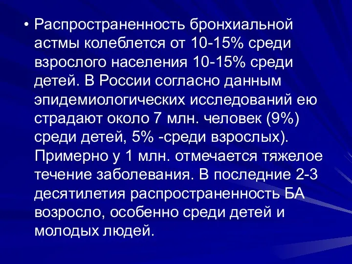 Распространенность бронхиальной астмы колеблется от 10-15% среди взрослого населения 10-15% среди детей. В