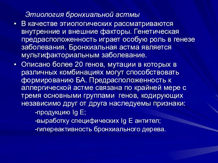 Этиология бронхиальной астмы В качестве этиологических рассматриваются внутренние и внешние факторы. Генетическая предрасположенность