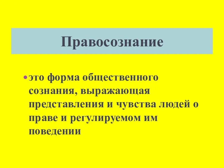 Правосознание это форма общественного сознания, выражающая представления и чувства людей о праве и регулируемом им поведении