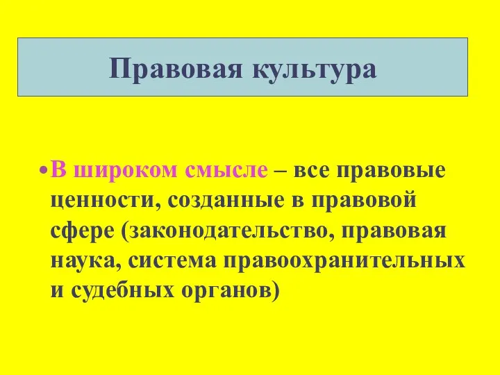 Правовая культура В широком смысле – все правовые ценности, созданные