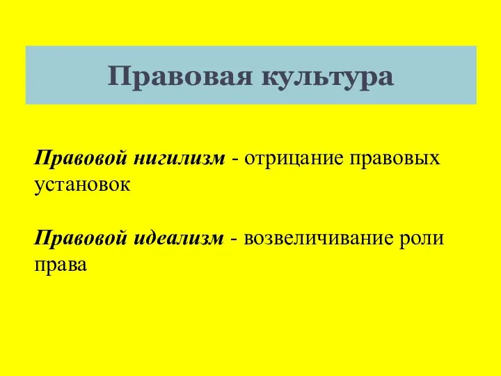 Правовая культура Правовой нигилизм - отрицание правовых установок Правовой идеализм - возвеличивание роли права