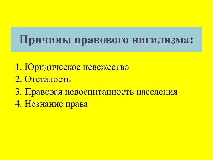 Причины правового нигилизма: 1. Юридическое невежество 2. Отсталость 3. Правовая невоспитанность населения 4. Незнание права