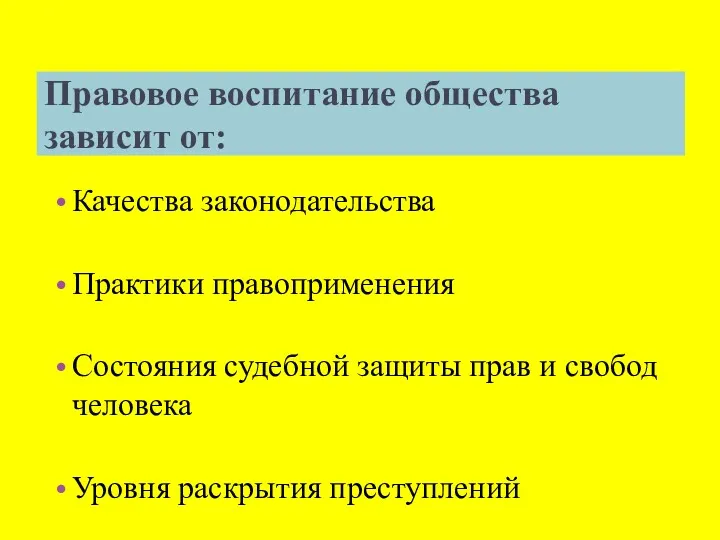 Правовое воспитание общества зависит от: Качества законодательства Практики правоприменения Состояния