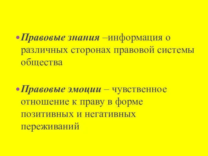 Правовые знания –информация о различных сторонах правовой системы общества Правовые